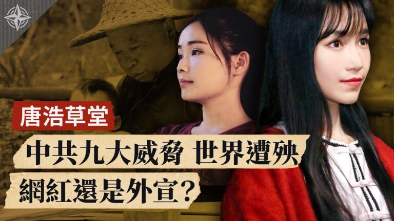 【十字路口】中共九大威脅 世界遭殃  網紅還是外宣？