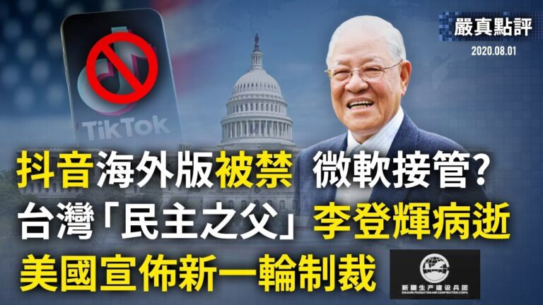 【嚴真點評】外交部大實話:抖音海外版被禁,微軟接管？美國宣佈新一輪制裁