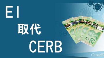 政府紧急补助CERB转EI 政府修改政策助经济复苏