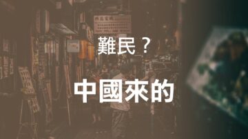 中国人为什么申请加拿大难民?