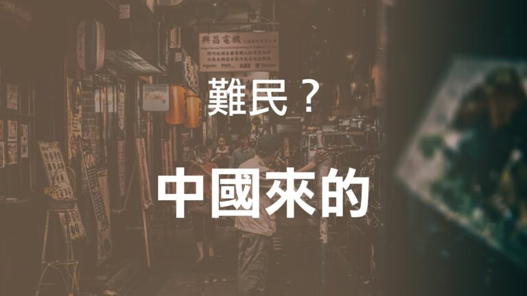 中國人為什麼申請加拿大難民?