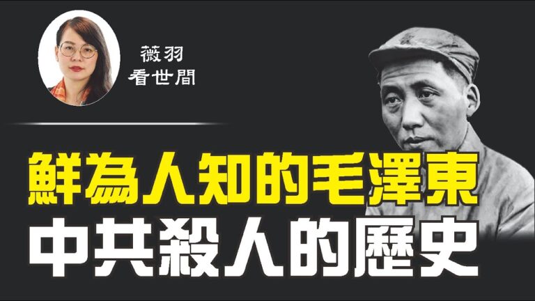 【薇羽看世間】鮮為人知的毛澤東 中共殺人的歷史