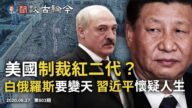 文昭:美国将制裁红二代？白俄罗斯要变天 习近平怀疑人生
