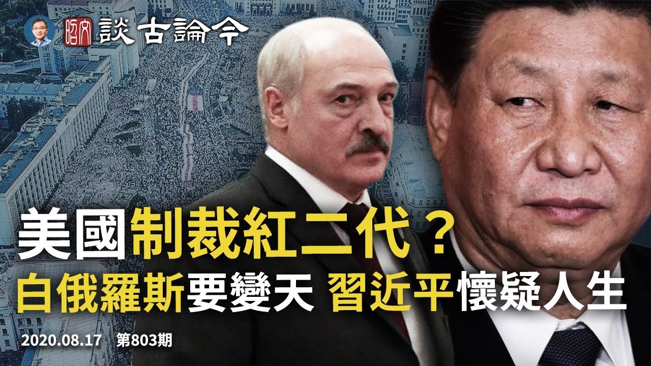 文昭:美国将制裁红二代？白俄罗斯要变天习近平怀疑人生| 北戴河会议