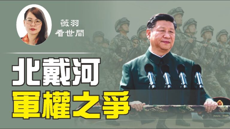 【薇羽看世間】 北戴河「軍權」之爭