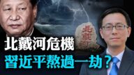 【唐靖遠快評】習近平被圍攻？4大不尋常事件折射北戴河激鬥