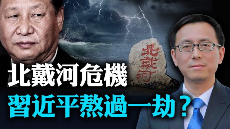 【唐靖遠快評】習近平被圍攻？4大不尋常事件折射北戴河激鬥