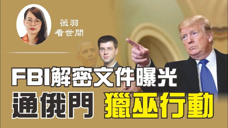 【薇羽看世間】FBI解密文件曝光 通俄門獵巫行動