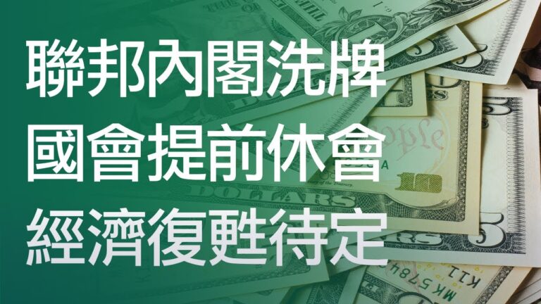 聯邦內閣洗牌 國會提前休會 經濟復甦待定