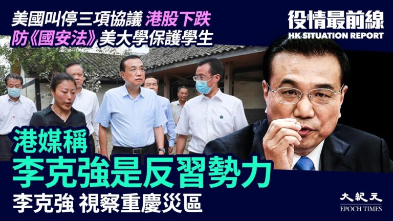 【役情最前線】港媒：李克強在「倒習」 三峽大壩首開11孔洩洪