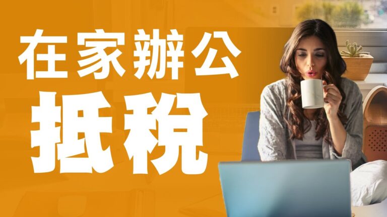 疫情期間在家工作 辦公開銷有可能抵稅