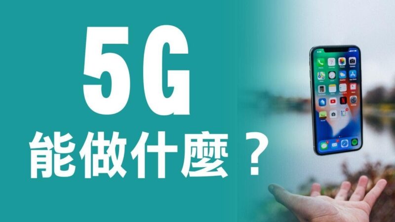 5G能做什麽?加拿大三大電信公司在主要城市推出了5G網絡