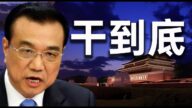 【文睿空間】李克強再次果斷出手 倍受羞辱的習近平還能忍多久
