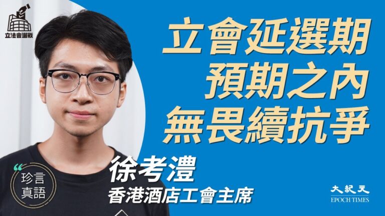 【珍言真語】徐考澧：惡意延選打壓民主派 工會團結反抗