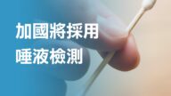 加國將採用唾液檢測