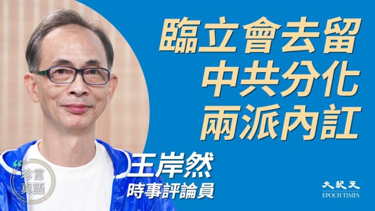 【珍言真語】王岸然：臨立會陰謀 勿被中共分化