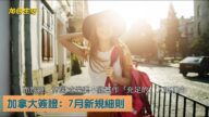 【加國生活】加拿大簽證：7月新規細則
