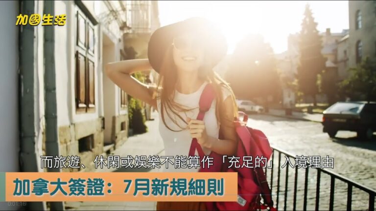 【加國生活】加拿大簽證：7月新規細則