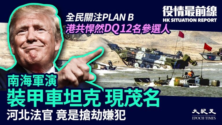 【役情最前線】港共DQ參選人 美媒再爆中共間諜窩