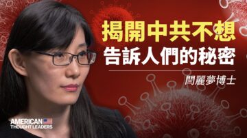 【思想领袖】闫丽梦：揭中共掩盖病毒真相