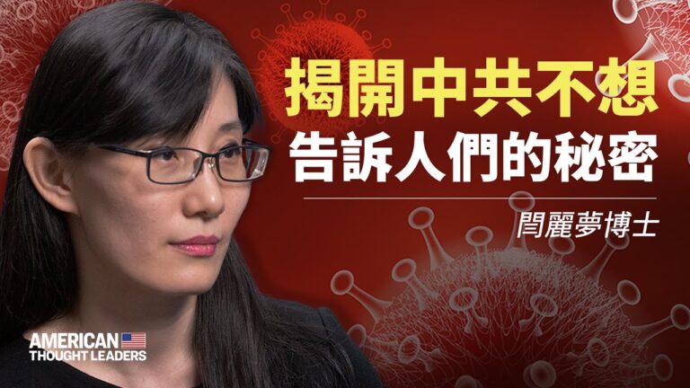【思想領袖】閆麗夢：揭中共掩蓋病毒真相