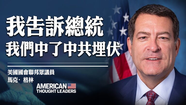 【思想領袖】眾議員格林：中共是友是敵？