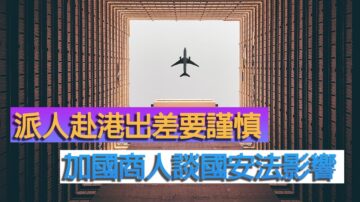 派人赴港出差要谨慎 加国商人谈国安法影响