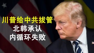 章天亮：川普誓言第二任期拔掉中共经济输血管