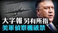 【热点互动】党媒3万字猛攻蓬佩奥 U-2侦察机突入中共禁区