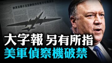 【热点互动】党媒3万字猛攻蓬佩奥 U-2侦察机突入中共禁区