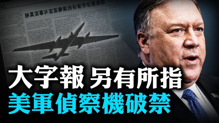 【熱點互動】黨媒3萬字猛攻蓬佩奧 U-2偵察機突入中共禁區