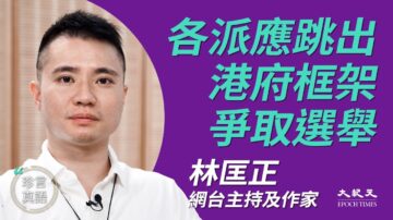 【珍言真语】林匡正：跳出中共圈套 争取选举