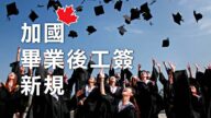 加拿大移民部再出毕业后工签新规惠及留学生