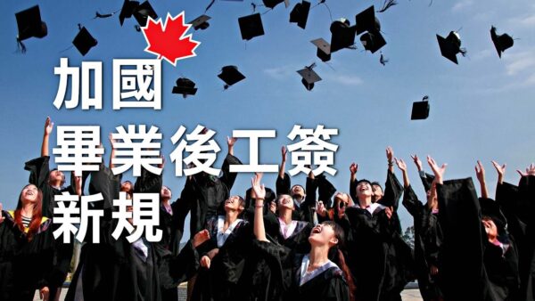 加拿大移民部再出毕业后工签新规惠及留学生