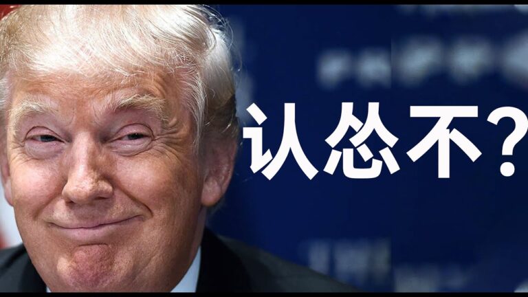 【老北京茶館】川普備好系列動作！習近平當局對美緊急示弱！