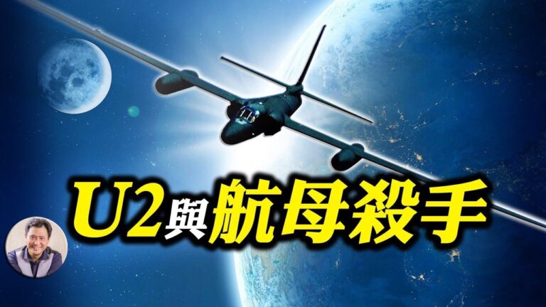 【江峰時刻】U2偵察機中共軍方高調炒作 是誰跟習近平對抗？