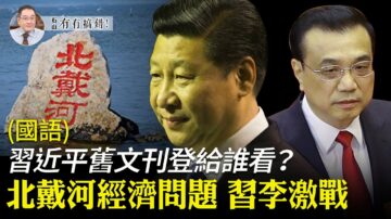 【有冇搞错】北戴河经济问题交锋 习李激战