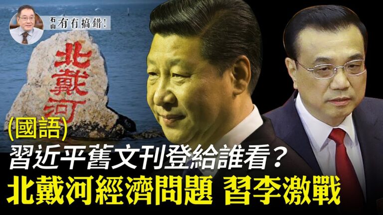 【有冇搞錯】北戴河經濟問題交鋒 習李激戰