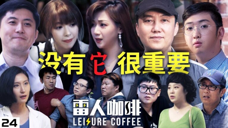 大劉做了一件人生中的大事，發生在雷人咖啡館裡的【沒有它很重要】