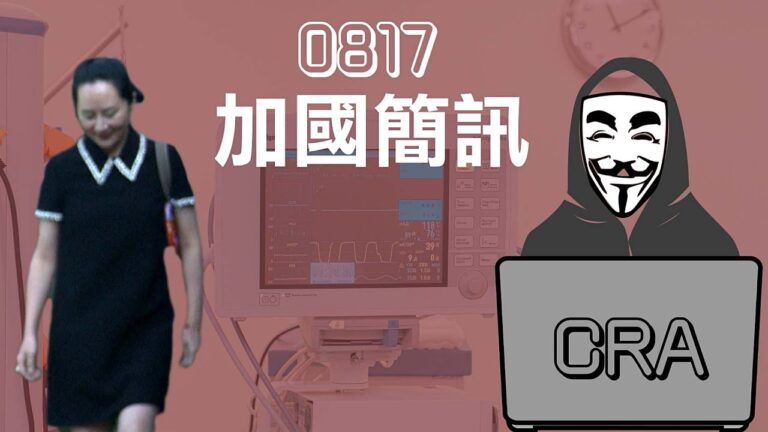 2020年8月17日【加國簡訊】