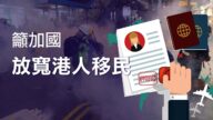 多团体吁加国助港人 放宽移民政策