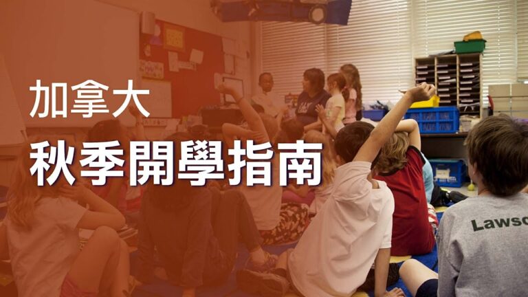 加拿大秋季開學指南