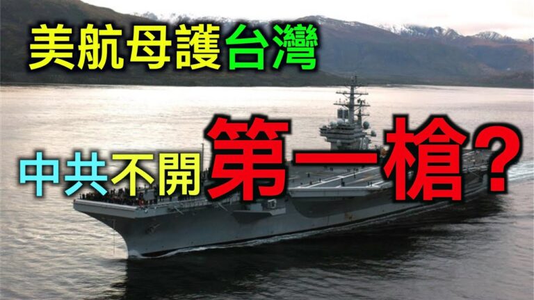 【德傳媒】護台灣抗武統 美國航母3進南海 中共官媒：不開第一槍!
