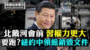 【拍案惊奇】习能安渡北戴河？美对中共四连击