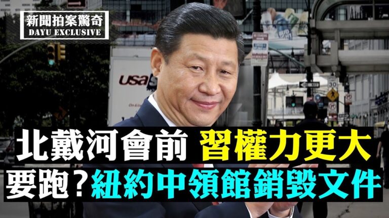 【拍案驚奇】習能安渡北戴河？美對中共四連擊