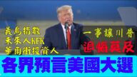 各界预言美国大选，一件事让川普追悔莫及