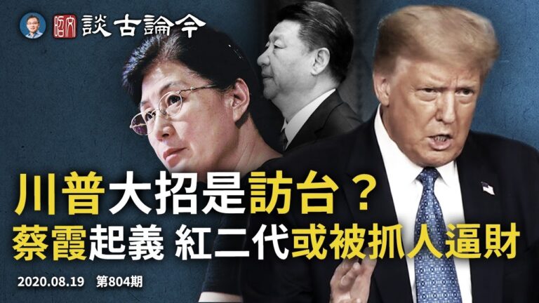 文昭:川普大招是訪台？蔡霞起義、紅二代或被抓逼財
