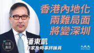 【珍言真語】潘東凱：香港內地化 將變深圳