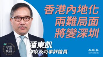 【珍言真语】潘东凯：香港内地化 将变深圳