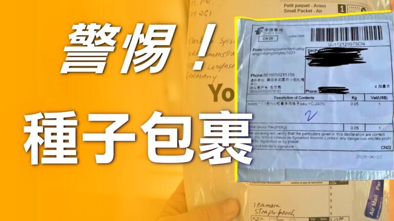 警惕！不明來源種子包裹